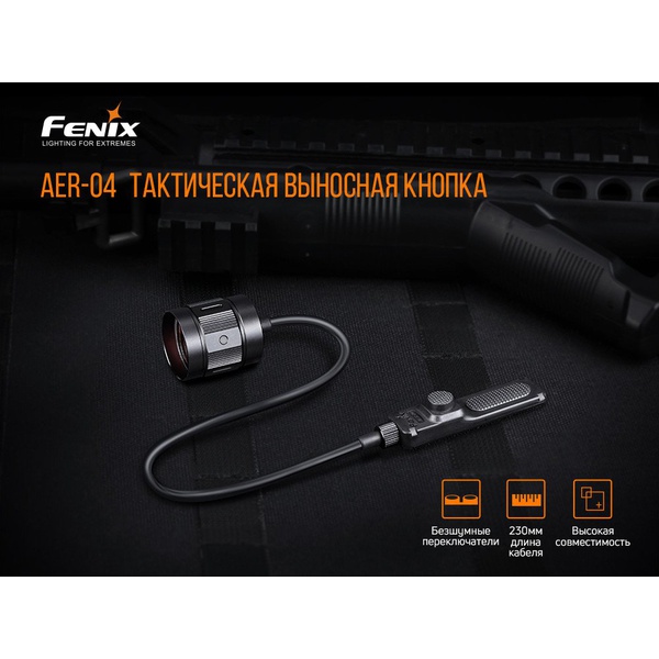 Кнопка тактическая Fenix AER-04 (выносная)