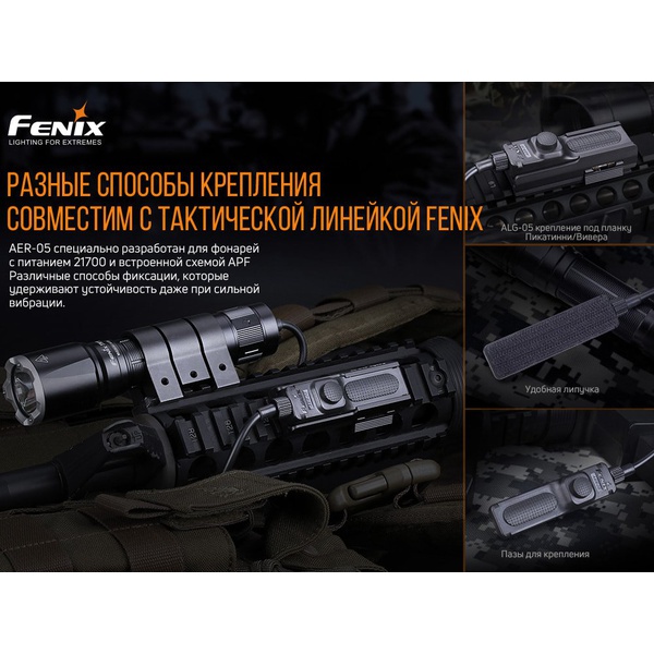Кнопка тактическая Fenix AER-05 (выносная)