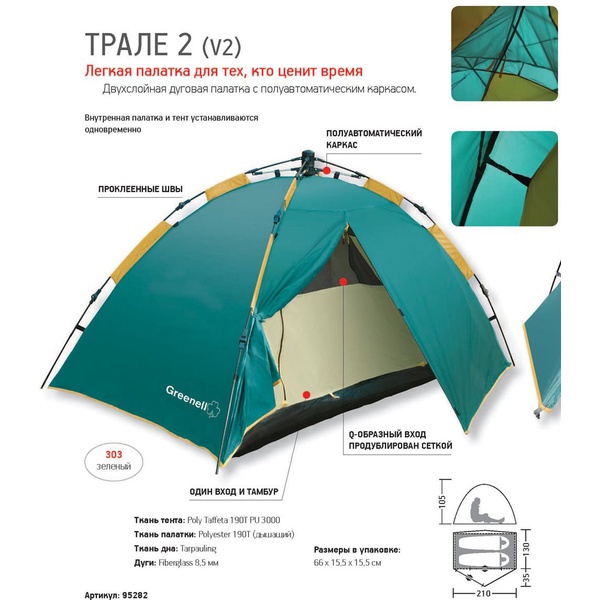 Палатка Greenell Трале 2 v.2