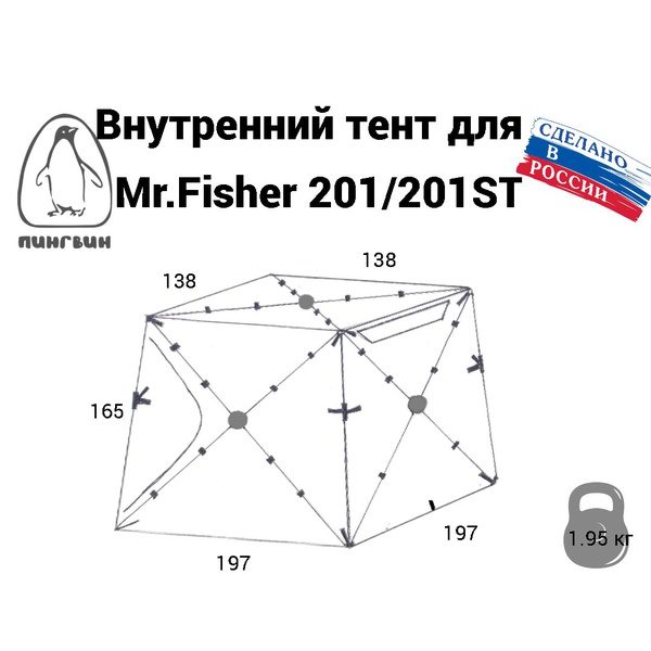 Тент внутренний для палатки Пингвин Mr. Fisher 200
