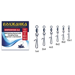 Вертлюг с застежкой Волжанка 906 Rolling Swivel with Hanging Snap B (10шт/уп) 1х4 (тест 26кг)