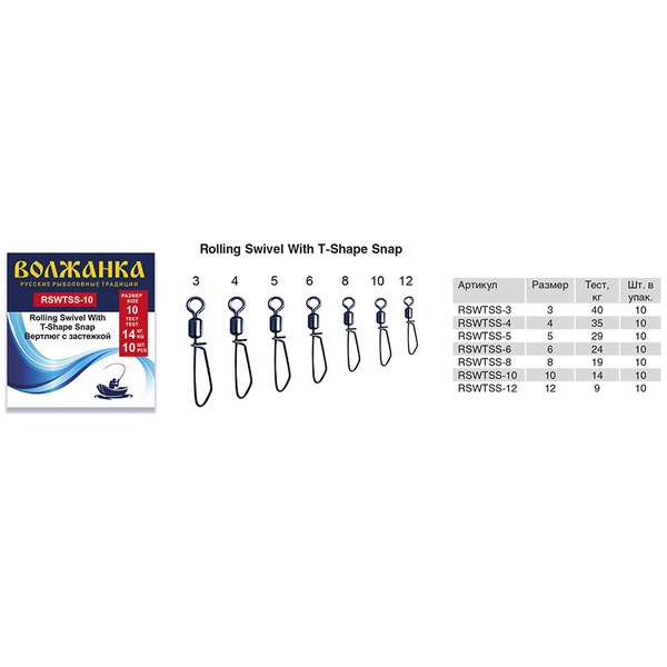 Вертлюг с застежкой Волжанка Rolling Swivel With T-Shape Snap (10шт/уп) # 8 (тест 19кг)