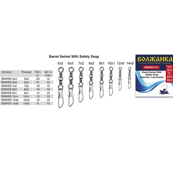 Вертлюг с застежкой Волжанка Barrel Swivel With Safety Snap (10шт/уп) # 14×0 (тест 8кг)