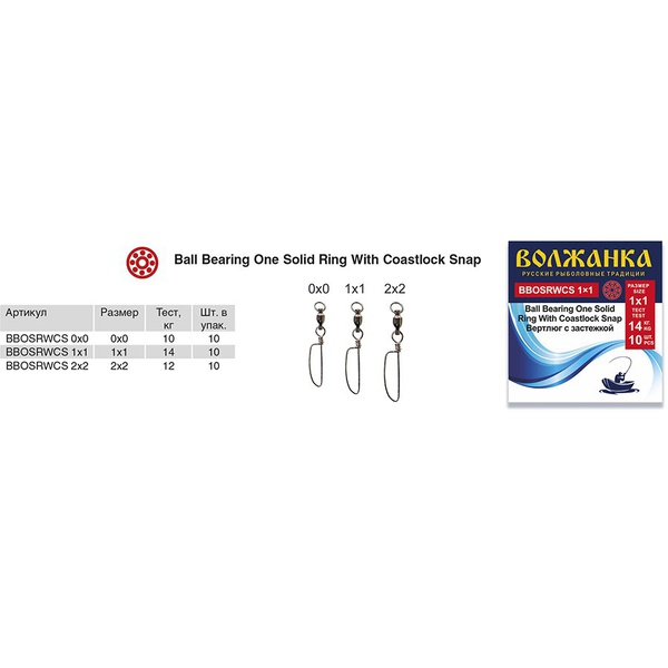 Вертлюг Волжанка Ball Bearing One Solid Ring With Coastlock Snap (10шт/уп) # 0×0 (тест 10кг)