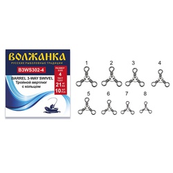 Вертлюг Волжанка Barrel 3-Wey Swivel 302 (10 шт/уп) # 1 (тест 37кг)