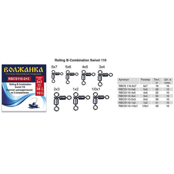 Вертлюг Волжанка Rolling B-Combination Swivel 110 (10шт/уп) # 4x5 (тест 32кг)