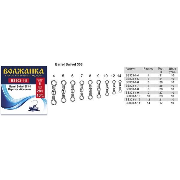 Вертлюг Волжанка Barrel Swivel 303-1 (10шт/уп) # 9 (тест 27кг)