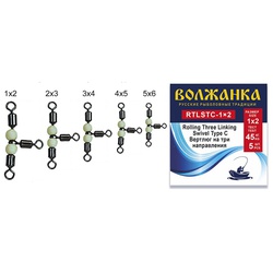 Вертлюг Волжанка Rolling Three Linking Swivel Type C (5шт/уп) 1×2 (тест 45кг)