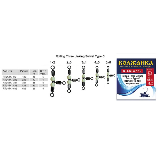 Вертлюг Волжанка Rolling Three Linking Swivel Type C (5шт/уп) 4×5 (тест 33кг)