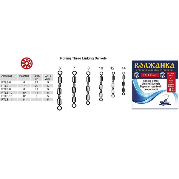 Вертлюг Волжанка Rolling Three Linking Swivels (5шт/уп) # 10 (тест 14кг)