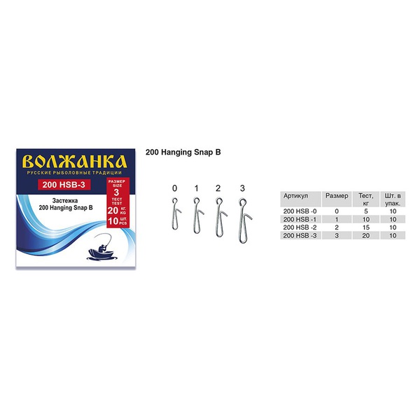 Застежка Волжанка 200 Hanging Snap B (10шт/уп) # 2 (тест 15кг)