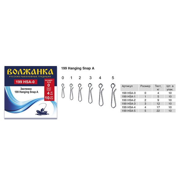 Застежка Волжанка 199 Hanging Snap A (10шт/уп) # 2 (тест 9кг)