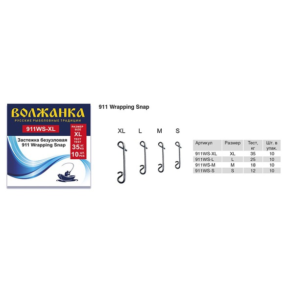 Застежка безузловая Волжанка 911 Wrapping Snap (10шт/уп) # S (тест 12кг)
