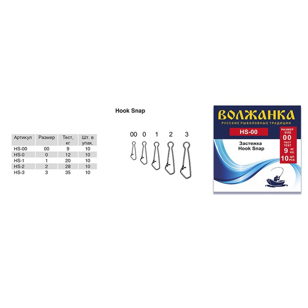 Застежка Волжанка Hook Snap (10шт/уп) #  0 (тест 12кг)
