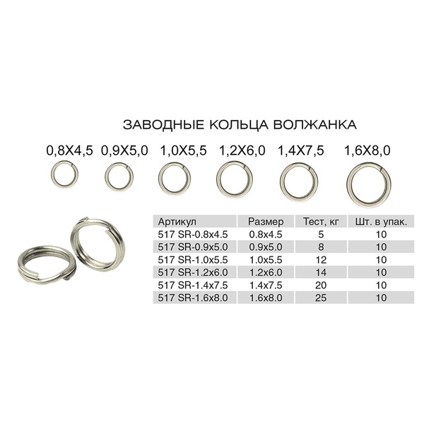 Кольца заводные Волжанка 517 Split Ring (10шт/уп) #  1.6х8.0 (тест 25кг)