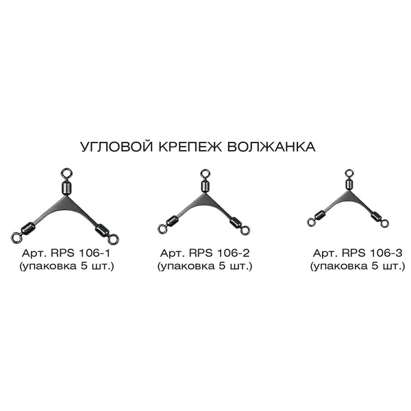 Угловой крепёж Волжанка Rolling Poie Swivel (5 шт/уп) 106-3