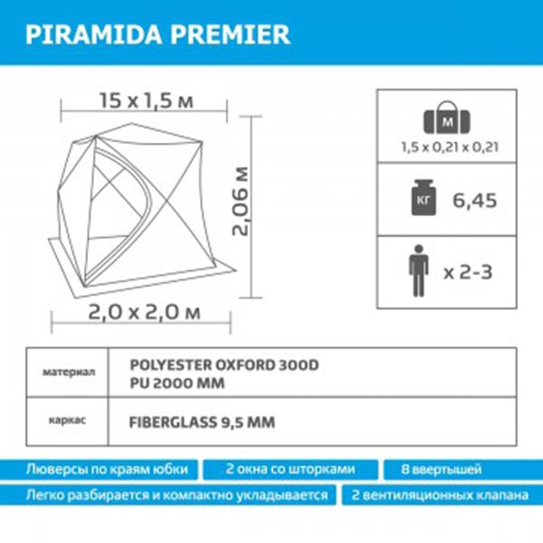 Палатка для зимней рыбалки Premier Piramida 2,0х2,0
