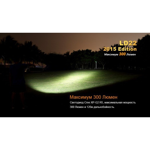 Фонарь Fenix LD22 (2015) Cree XP-G2 (R5)