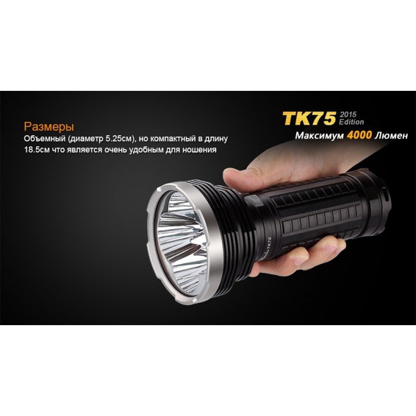 Фонарь тактический Fenix TK75 (2015) Cree XM-L2 (U2)