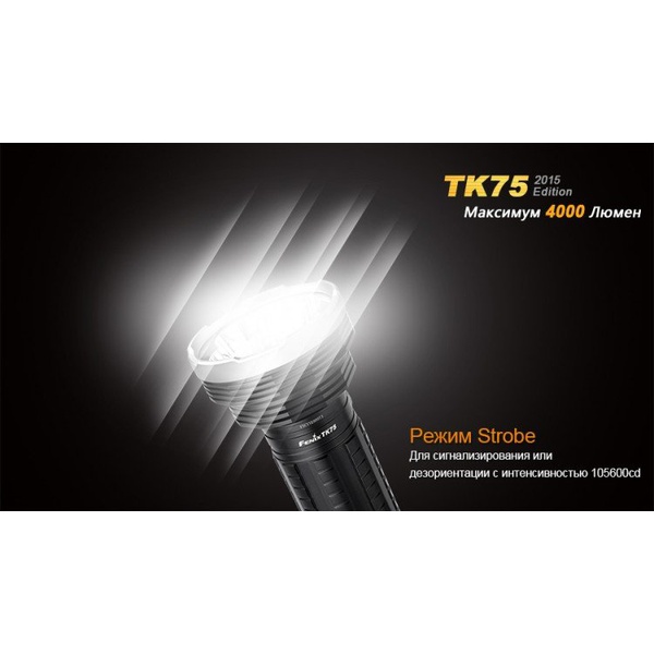 Фонарь тактический Fenix TK75 (2015) Cree XM-L2 (U2)
