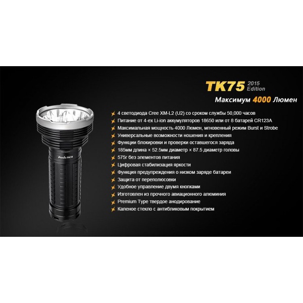 Фонарь тактический Fenix TK75 (2015) Cree XM-L2 (U2)
