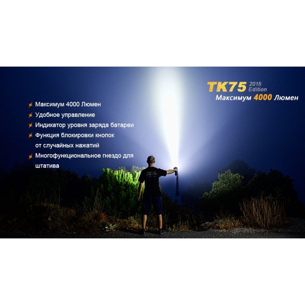 Фонарь тактический Fenix TK75 (2015) Cree XM-L2 (U2)