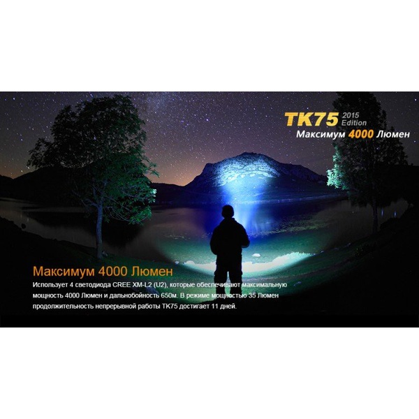 Фонарь тактический Fenix TK75 (2015) Cree XM-L2 (U2)