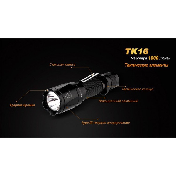 Фонарь тактический Fenix TK16 Cree XM-L2 U2