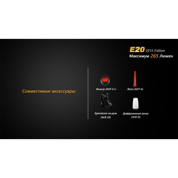 Фонарь Fenix E20 (2015) Cree XP-E2 LED