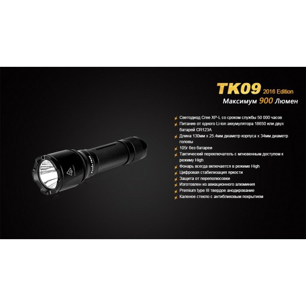 Фонарь тактический Fenix TK09 XP-L HI LED