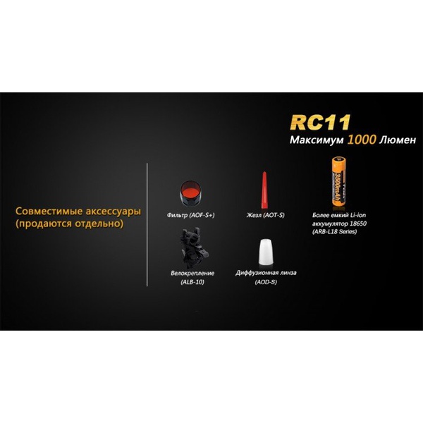Фонарь Fenix RC11 Cree XM-L2 U2 LED