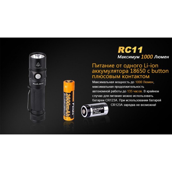 Фонарь Fenix RC11 Cree XM-L2 U2 LED