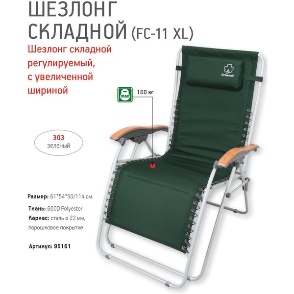 Шезлонг складной Greenell FC-11 XL