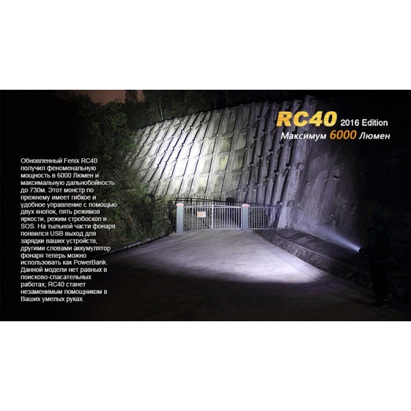 Фонарь Fenix RC40 Cree XM-L2 U2 LED