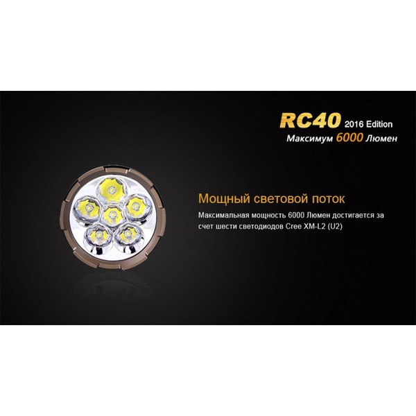 Фонарь Fenix RC40 Cree XM-L2 U2 LED
