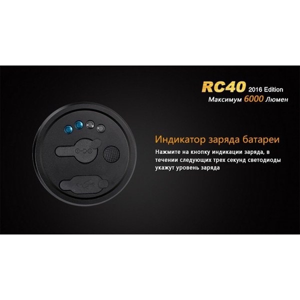 Фонарь Fenix RC40 Cree XM-L2 U2 LED