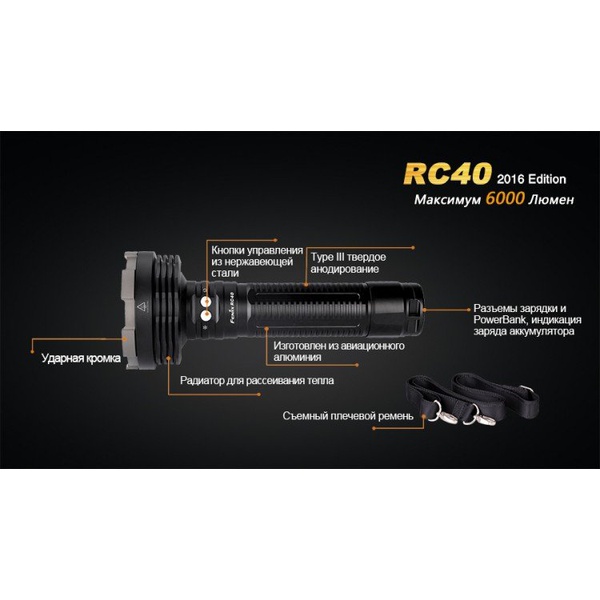 Фонарь Fenix RC40 Cree XM-L2 U2 LED