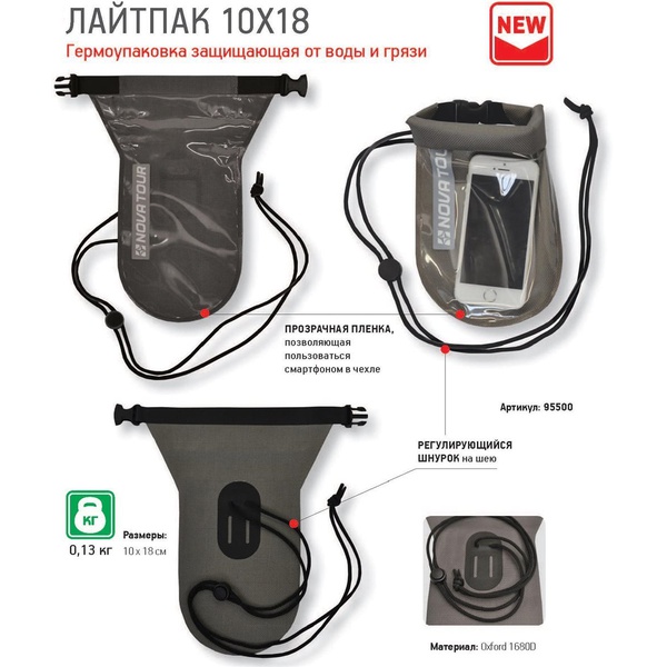 Гермоупаковка для смартфона Nova Tour Лайтпак 10х18