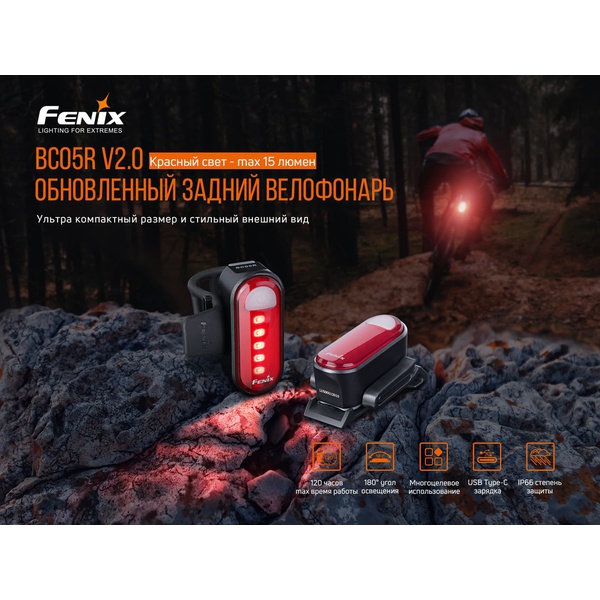 Велофара задняя Fenix BC05R V2.0