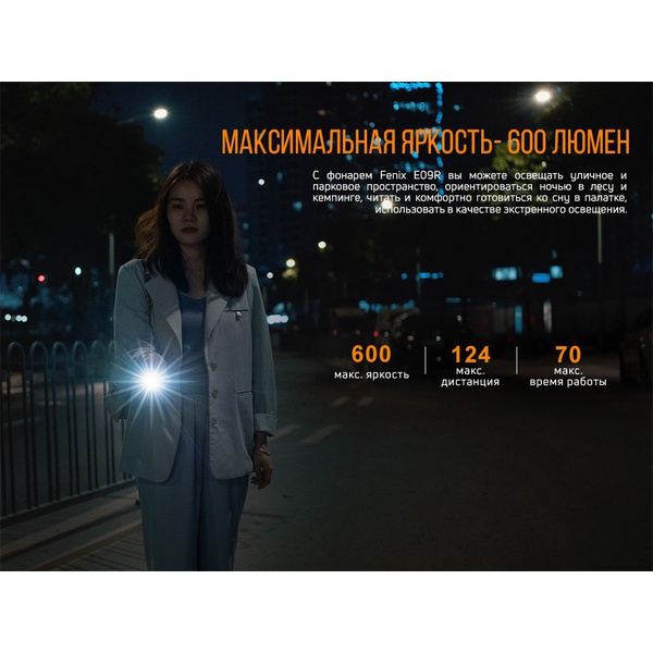Фонарь Fenix E09R