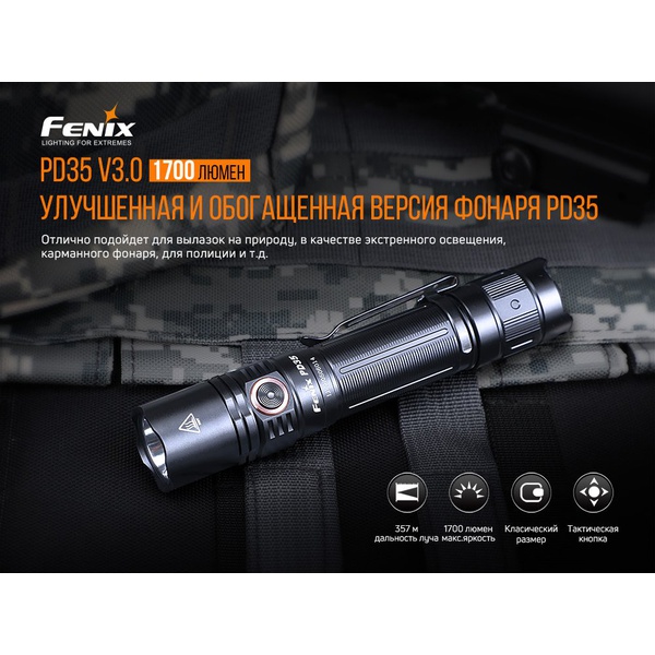 Фонарь Fenix PD35 V3.0 Cree XP-L HI V3 LED