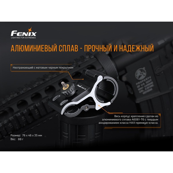 Крепление на оружие для фонарей Fenix ALG-18