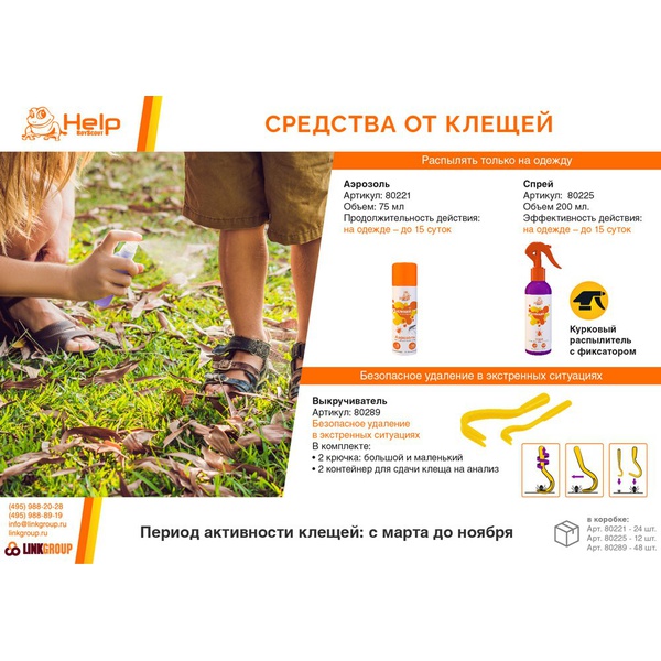 Аэрозоль Help против клещей и комаров (75 мл)