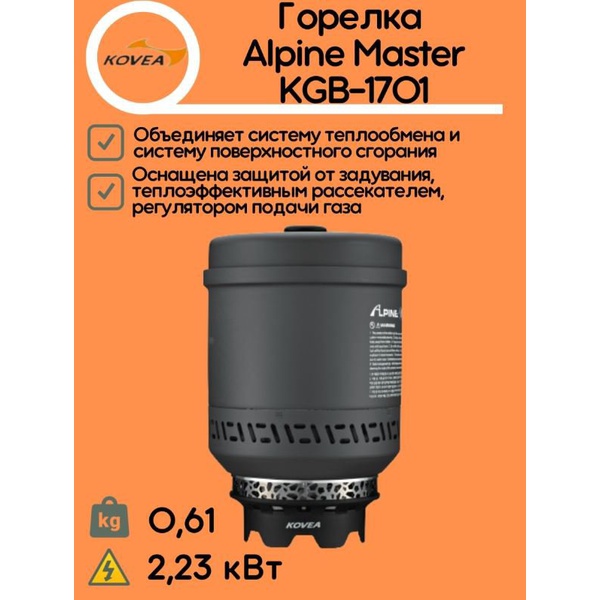 Горелка газовая Kovea Alpine Master KGB-1701