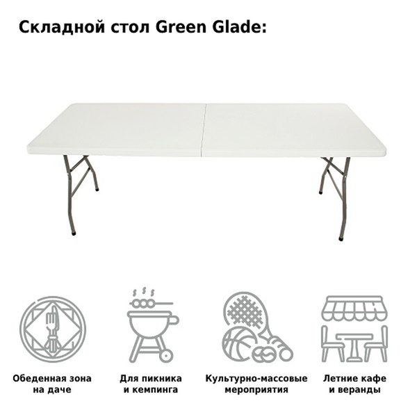 Стол складной Green Glade 240