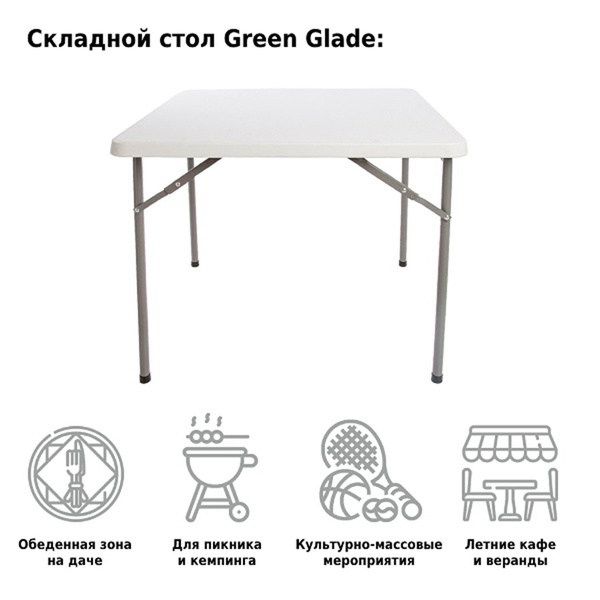 Стол складной Green Glade F088