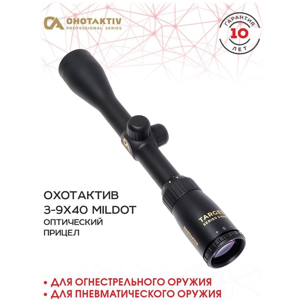 Прицел оптический ОхотАктив 3-9x40 (MilDot)