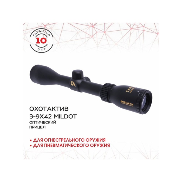 Прицел оптический ОхотАктив 3-9x42 (MilDot)