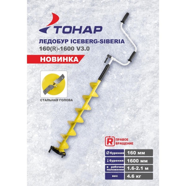 Ледобур Тонар Iceberg Siberia Steel Head (правое вращение, стальная голова, 1600 мм v3.0)