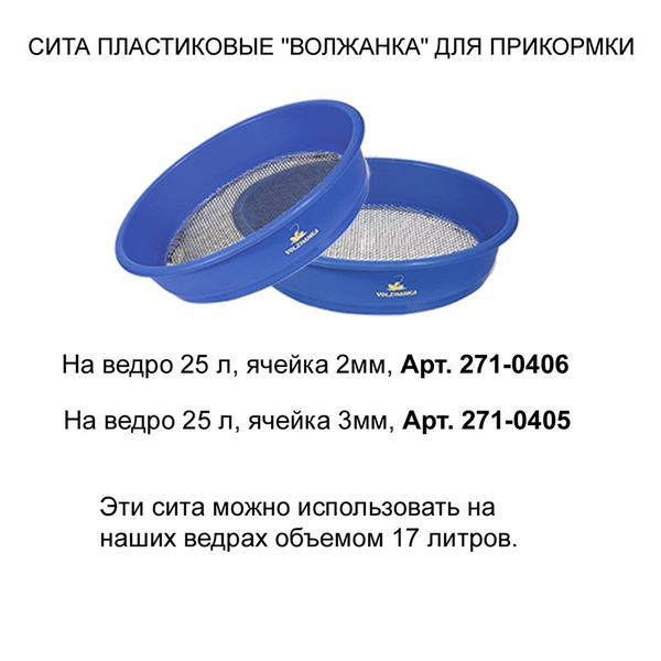 Сито пластиковое Волжанка для прикормки на ведро 25л (ячейка 3мм)